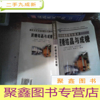 正 九成新甘蔗制糖原理与技术.第四分册.蔗糖结晶与成糖