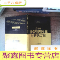 正 九成新美容师日常管理问题与解决方法