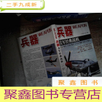 正 九成新美军经典战机:兵器