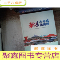 正 九成新新县全域旅游攻略