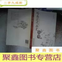 正 九成新岭南近代画史丛稿