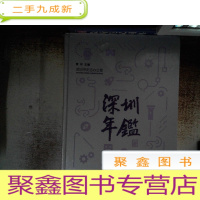 正 九成新深圳年鉴 2017