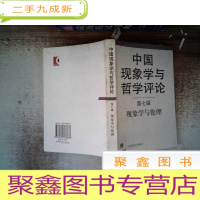 正 九成新中国现象学与哲学评论(第7辑):现象学与伦理
