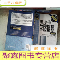 正 九成新电冰箱故障维修全程指导(双色版)