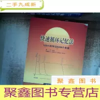 正 九成新快速循环记忆法 : 100小时牢记6000个单词