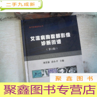 正 九成新现代影像医学丛书:艾滋病胸腹部影像诊断图谱(第2版)