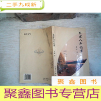 正 九成新东京八年记事