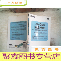 正 九成新DevOps故障排除:Linux服务器运维实践
