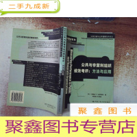 正 九成新公共与非营利组织绩效考评:公共行政与公共管理经典译丛·经典教材系列