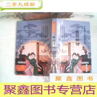 正 九成新剪灯新话