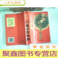 正 九成新实用万年历:1910-2060