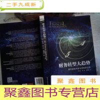 正 九成新财务转型大趋势:基于财务共享与司库的认知