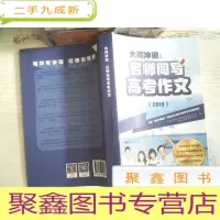 正 九成新大湾冲浪 名师同写高考作文 2019