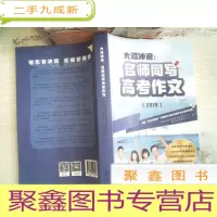 正 九成新大湾冲浪 名师同写高考作文 2019