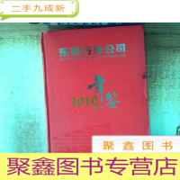 正 九成新东风汽车公司 2010年鉴