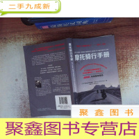 正 九成新摩托骑行手册