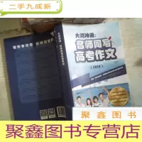 正 九成新大湾冲浪 名师同写高考作文 2019