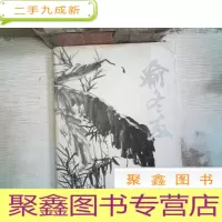 正 九成新喻冬友 马利萍作品集