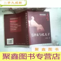正 九成新毛泽东与孔夫子