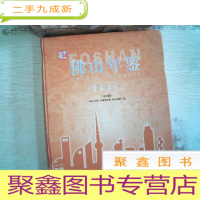 正 九成新佛山年鉴 2017 总25期