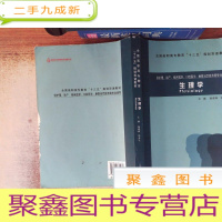 正 九成新生理学 供护理.助产.临床医学.口腔医学.康复治疗技术等专业使用