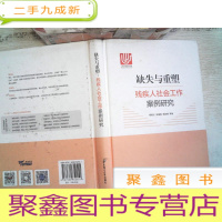 正 九成新缺失与重塑:残疾人社会工作案例研究