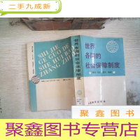 正 九成新世界各国的社会保障制度