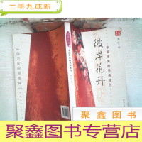 正 九成新彼岸花开 中国历史的另类独白