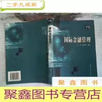 正 九成新国际金融管理——商学院文库