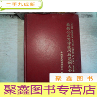 正 九成新公文写作技巧与范例大全 (运费另算)