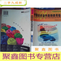 正 九成新中国纺织染料助剂使用指南.2001