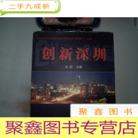 正 九成新深圳市农村城市化改革发展与希望丛书.创新深圳