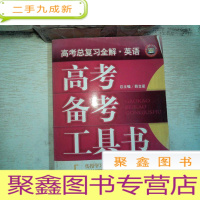 正 九成新高考备考工具书 高考总复习全解 英语