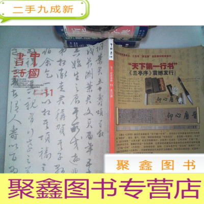 正 九成新中国书法 天下第一行书《兰亭序》震撼发行