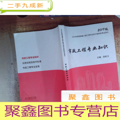 正 九成新2019年版湖南省土建工程专业初中级职称考试用书:市政工程专业知识