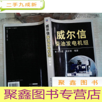 正 九成新威尔信柴油发电机组