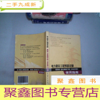 正 九成新电力建设工程预算定额 第四册 送电线路工程 使用指南 2006年版