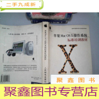 正 九成新苹果Mac OS X操作系统标准培训教材