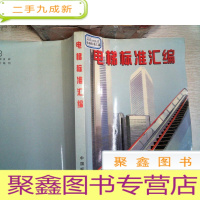 正 九成新电梯标准汇编