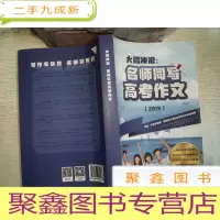 正 九成新大湾冲浪名师同写高考作文 2019