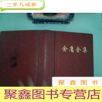 正 九成新金庸全集 倚天屠龙记 连城诀 鹿鼎记
