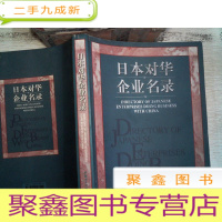 正 九成新日本对华企业名录