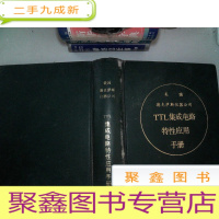 正 九成新TTL集成电路特性及应用手册