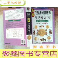 正 九成新图解协纪辨方书:第一部:吉凶神煞(2012白话图解)