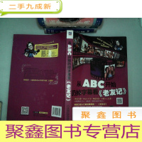 正 九成新从ABC开始扔掉字幕看《老友记》