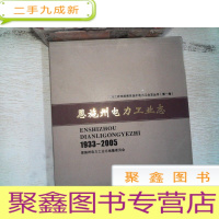 正 九成新恩施州电力工业志 1933-2005