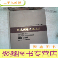 正 九成新恩施州电力工业志 1933-2005