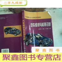 正 九成新汽车维修与检测诊断