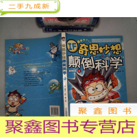 正 九成新奇思妙想颠倒科学.1
