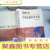 正 九成新2009年中国连锁经营年鉴